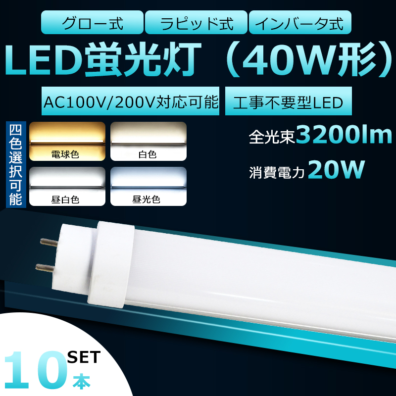 全工事不要 LED蛍光灯 40W形 直管 LED 蛍光灯 40W LED直管蛍光灯 直管蛍光灯 40形 hf 直管LED蛍光灯 20W 3200lm 口金G13  120cm 長寿命 高輝度 FHF32EX FL40 FLR40S グロー式 インバーター式 ラピッド式全部対応 二年保証 レビュー高評価のおせち贈り物