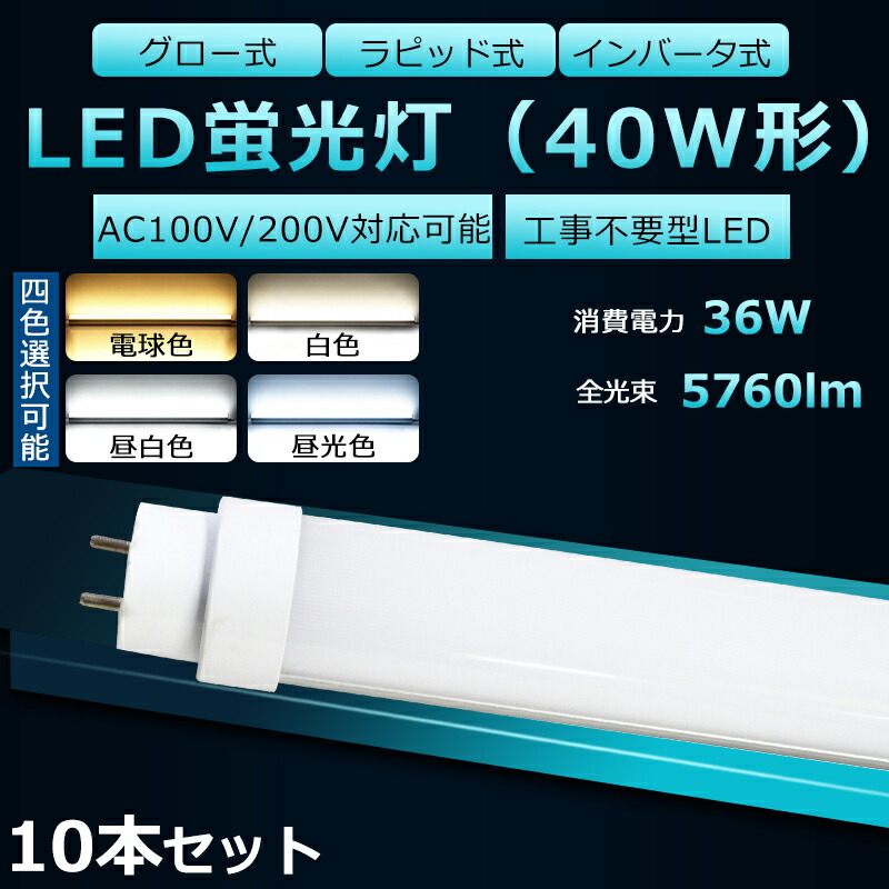 【10本書き割り】全工事不必要 LED螢光灯 40W形 直管 LED 螢光灯 40W 直管 LED直管螢光灯 直管螢光灯 40形 hf 直管LED螢光灯 36W 5760ルーメン 口金G13 120珊 螢光灯 40形 直管 LED 40W 直管 年長命 高明快さ FHF32EX  FL40 FLR40S 高温発光式 はたご屋取り替えっこ式 ラピッド式総べて相応う 二年引きうける