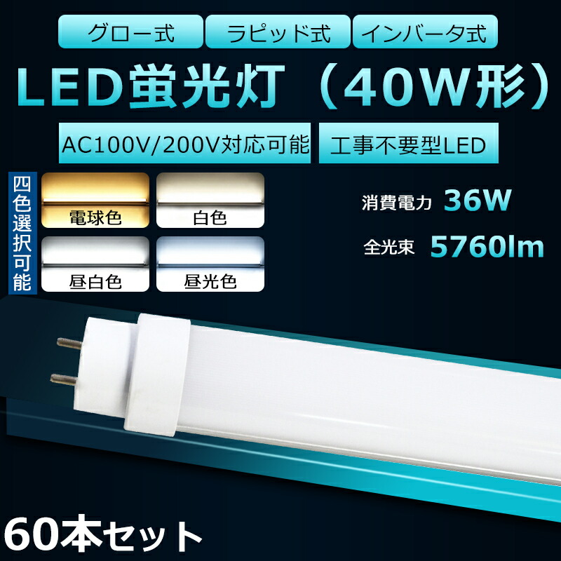 SALE／82%OFF】 全工事不要 LED蛍光灯 40W形 直管 LED 蛍光灯 40W LED直管蛍光灯 直管蛍光灯 40形 hf 直管LED蛍光灯  36W 5760lm 口金G13 120cm 長寿命 高輝度 FHF32EX FL40 FLR40S グロー式 インバーター式 ラピッド式全部対応  二年保証 fucoa.cl