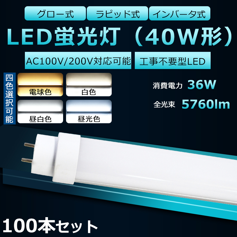 独特な店 全工事不要 LED蛍光灯 40W形 直管 LED 蛍光灯 40W LED直管蛍光灯 直管蛍光灯 40形 hf 直管LED蛍光灯 36W  5760lm 口金G13 120cm 長寿命 高輝度 FHF32EX FL40 FLR40S グロー式 インバーター式 ラピッド式全部対応 二年保証  fucoa.cl