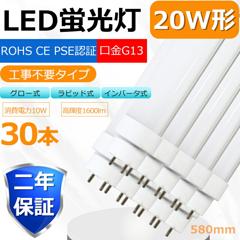 LED蛍光灯 20W 20W形 直管 LED 蛍光灯 20形 20W型 58cm グロー式 インバーター式 ラピッド式全部対応 FHF20 FL20  FLR20色選択 最大84％オフ！