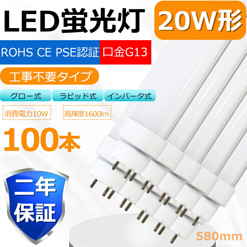 ストア LED蛍光灯 20W 20W形 直管 LED 蛍光灯 20形 20W型 58cm グロー式 インバーター式 ラピッド式全部対応 FHF20  FL20 FLR20色選択 fucoa.cl