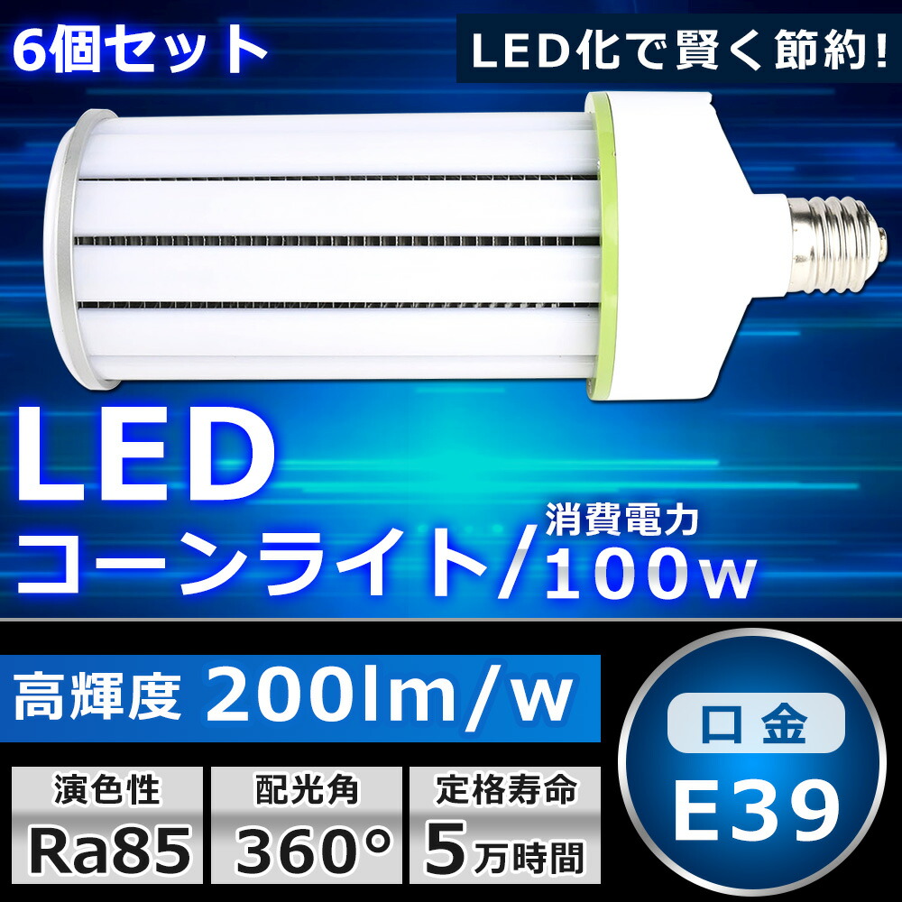 おしゃれ 6個セット LEDコーンライト 100W 色選択 E39口金 20000lm