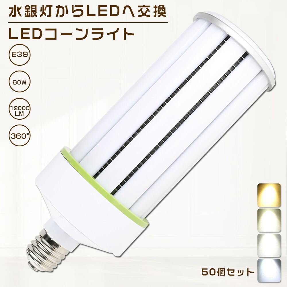 50個セット LEDコーンライト 60W 色選択 E39口金 12000lm コーン型 軽量型 水銀灯交換用 400W形相当 トウモロコシ型 LED水銀ランプ 密閉型器具対応 高天井用 夜間照明 工場照明 広角360&deg; 超爆光 長寿命 省エネ 高輝度 作業灯 街路灯 防犯灯 拡散形 PSE認証【一年保証】｜SHARK