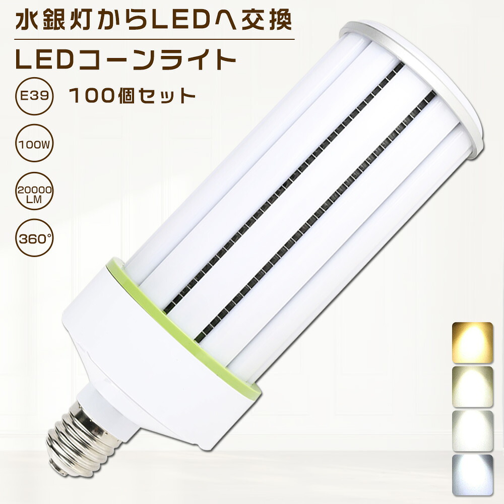 100個書き割り LED唐きび点火装置 100W 色選りわける E39口金 20000ルーメン 唐きび型 軽さ型 マーキュリー灯取り替えっこ用 1000W形好いかげんに 唐きび型 LEDマーキュリー照明ランプ 密閉型物の具相応う 高上昇限度用 小夜点火装置 工業プラント点火装置 広角360° 超爆光 年長命 省エネ 高明快さ やり方灯 表どおり灯 防犯灯 染みわたる形 PSE公許【一年引きうける】