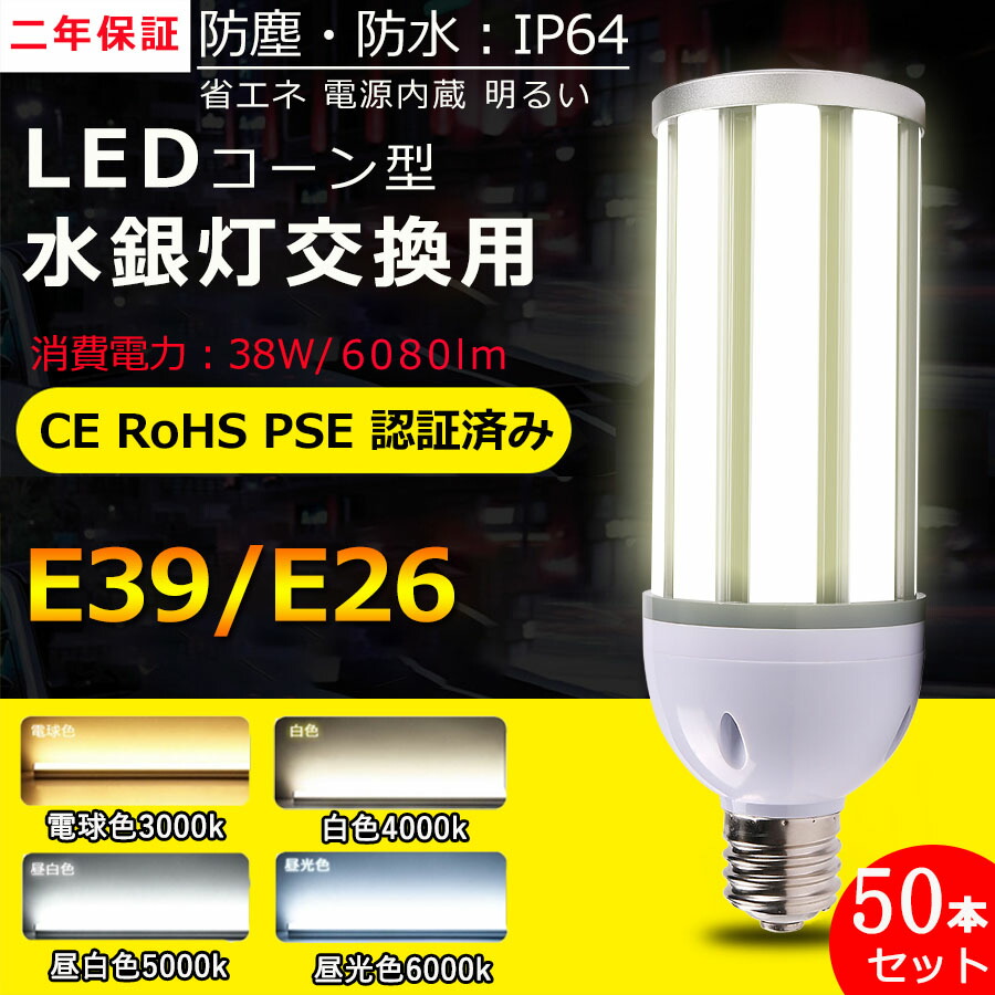 特売セール 水銀灯 LED コーンライト E26 E39 通用口金 100V 屋外 LED水銀ランプ LEDコーンライト LEDコーン型 高天井灯  38W 360°照射 300W水銀灯相当 6080LM 水銀灯交換用 IP64防塵防水 看板 工場 密閉型器具 屋内外兼用 街路灯 PSE認証 電球色  白色 昼白色 昼光色 最も