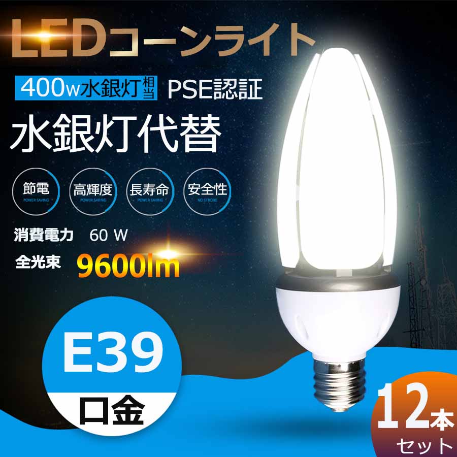 正規品送料無料 E39口金 街路灯 60W RSE認証 600W水銀灯相当 天井照明 E39 E39ソケット兼用 LED水銀ランプ 昼白色 防塵 コーン型led電球  コーン型水銀灯 白色 防水 IP65 電球色 工場 明るい9600LM 倉庫 水銀灯交換用 LEDコーンライト LED水銀灯 昼光色 LED電球  ハロゲン ...