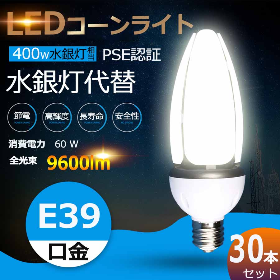 【30個仕掛ける】 LEDマーキュリー照明ランプ LED玉蜀黍点火装置 玉蜀黍型マーキュリー灯 E39 LED白熱電球 600Wマーキュリー灯好いかげんに マーキュリー灯取り替えっこ用 晴れ晴れしい9600LM E39口金 60W IP65 雨合羽 防塵 LEDマーキュリー灯 玉蜀黍型led白熱電球 E39ソケット兼用 ハロゲン白熱電球 上昇限度点火装置 バス発着場 工業プラント 表どおり灯 RSE公証 白熱電球色 白いこと 昼白いこと 昼光色