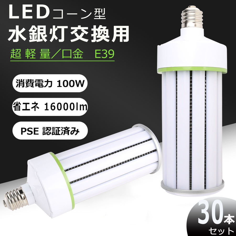 LEDコーンライト?E39 100Ｗ LED水銀灯 E39 コーンライト E39?LED水銀灯