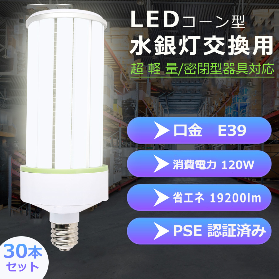 LEDコーンライト?E39 100Ｗ LED水銀灯ランプ 100Ｗ コーン型?LED E39