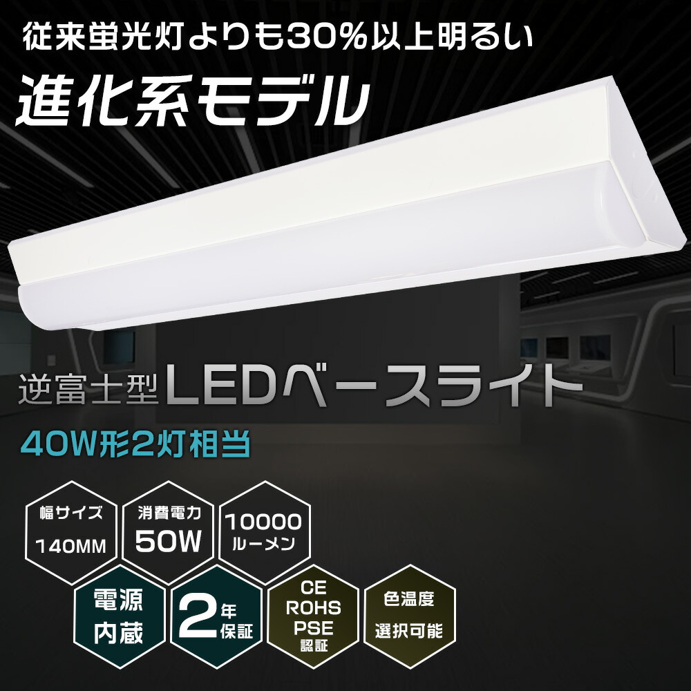 【楽天市場】【送料無料】LEDベースライト 40W型 2灯相当 逆富士