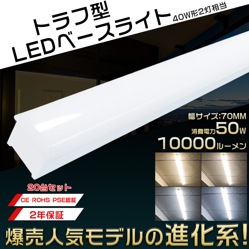 祝日 20台セット LEDベースライト 40W型 2灯相当 トラフ型 50W 10000lm