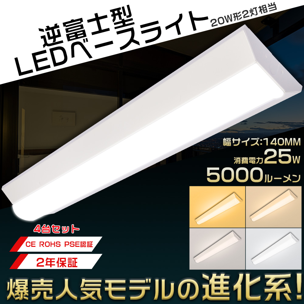 大特価 4台セット LEDベースライト 20W型 2灯相当 逆富士 25W 5000lm