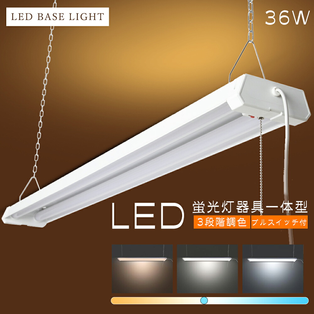 【2年保証】LED蛍光灯 器具一体型 3段階調色 電球色 昼白色 昼光色 消費電力36W 高輝度 4000lm LEDベースライト プルスイッチ LEDベースライト 40W 2灯 相当 LED蛍光灯器具一体型 ベースライト プルスイッチ付き ACプラグ付 チェーン吊下式 学校 オフィス ガレージ 工場