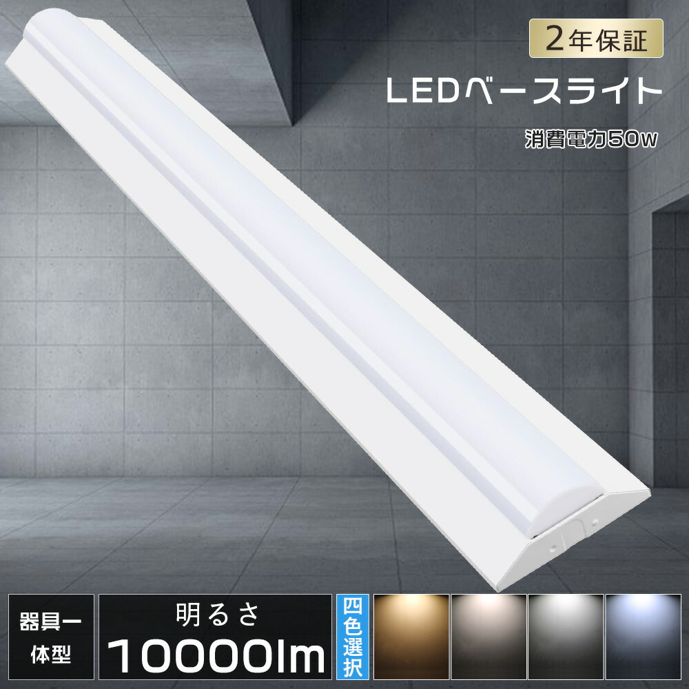 楽天市場】LED蛍光灯器具一体型 50W消費電力 10000lm 照射角度210° 逆 