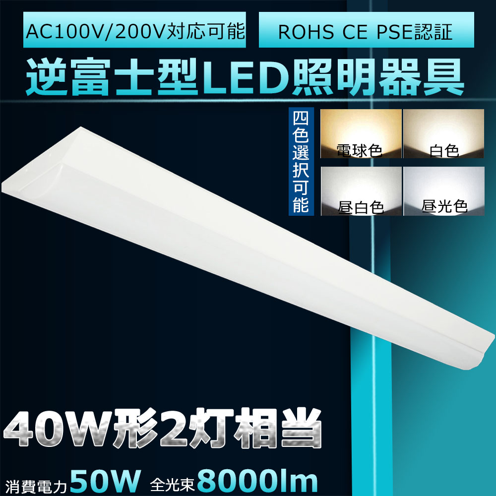 楽天市場】LED蛍光灯器具 LEDベースライト 40W 2灯 相当 逆富士LED蛍光