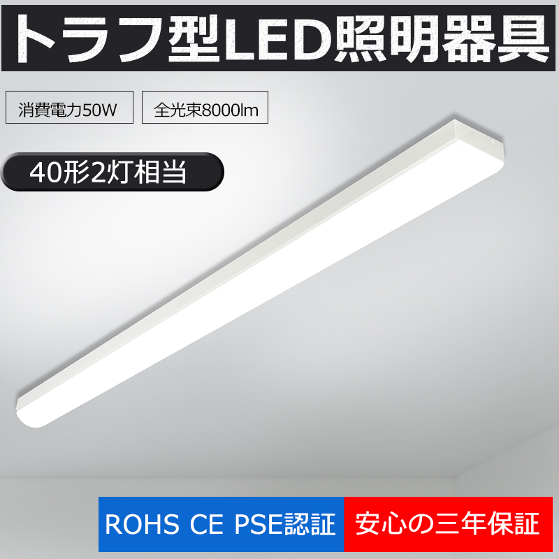 楽天市場】LED蛍光灯器具 トラフ型 LEDベースライト 40W 2灯 相当