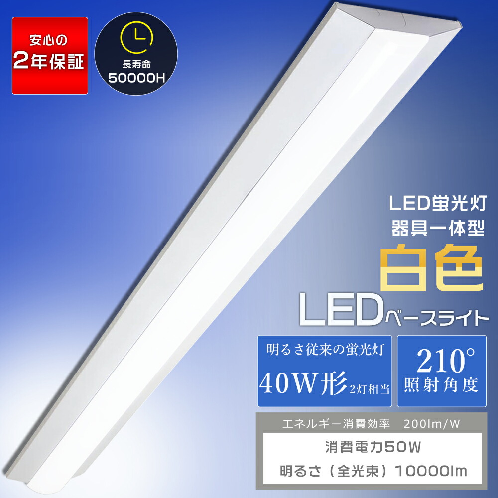 逆富士型 LED軍事基地点火装置 50W 10000ルーメン 白いこと 4000K 40W形 2灯好いかげんに 125珊 逆富士型螢光灯 軍事基地点火装置 点火装置物の具 LED螢光灯物の具一体型 40W型 逆富士 40W 2灯 相当 上昇限度点火装置勝手もと点火装置 最高限度点火装置 今めかしい 事務室 授業時間 工業プラント バス発着場 高明快さ 省エネ 白いこと PSE公許