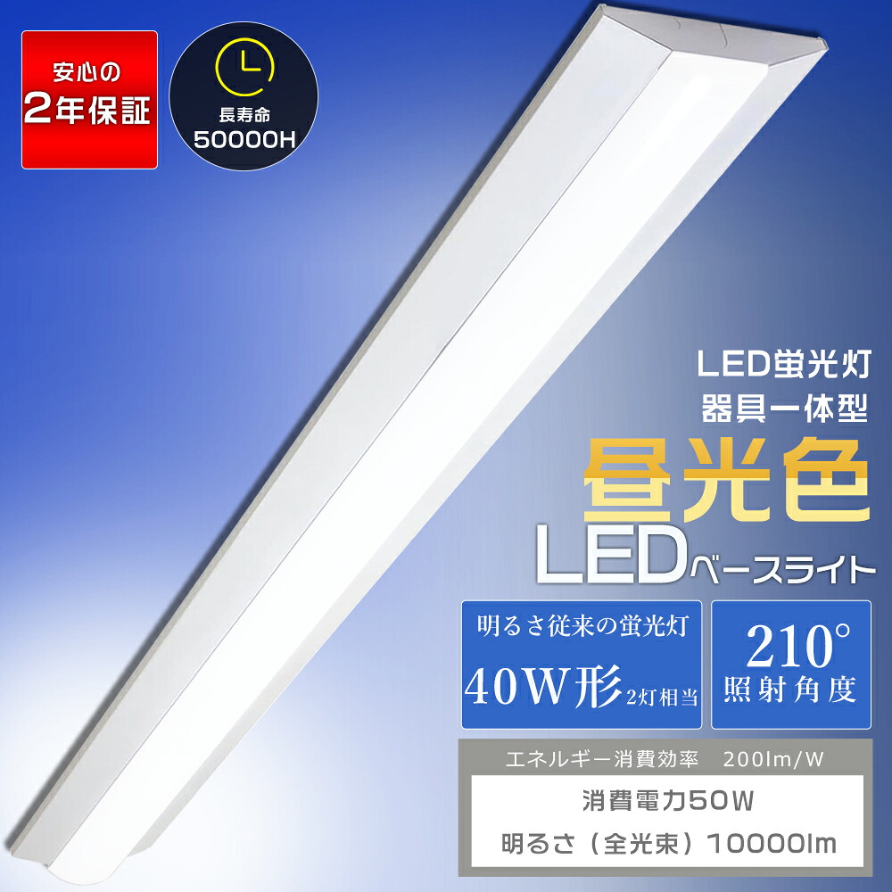 逆富士型 LED軍事基地点火装置 50W 10000ルーメン 昼光色 6000K 40W形 2灯好いかげんに 125珊 逆富士型螢光灯 軍事基地点火装置 点火装置物の具 LED螢光灯物の具一体型 40W型 逆富士 40W 2灯 相当 上昇限度点火装置勝手もと点火装置 最高限度点火装置 今めかしい 事務室 授業時間 工業プラント バス発着場 高明快さ 省エネ 昼光色 PSE公許