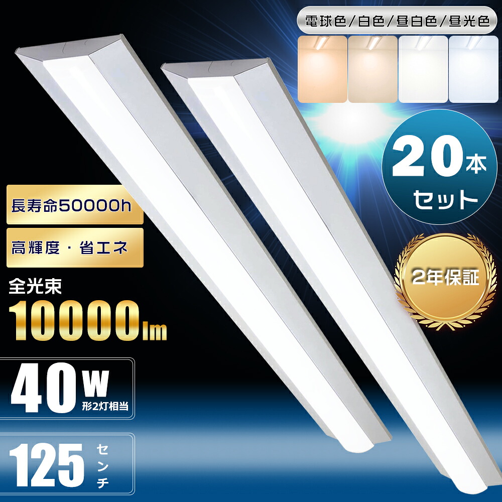 激安 20台仕掛ける LED 軍事基地点火装置 LED螢光灯物の具一体型 40W型2灯好いかげんに 逆富士型 LED軍事基地点火装置 40W形 2灯好いかげんに 逆富士 40W 2灯 LED螢光灯 40W形 直管 逆富士型螢光灯 40型 点火装置物の具 最高限度点火装置 白熱電球色 白いこと 昼白いこと 昼光色 100V 200V 使い果たすワット数50W 10000ルーメン 140幅 125糎