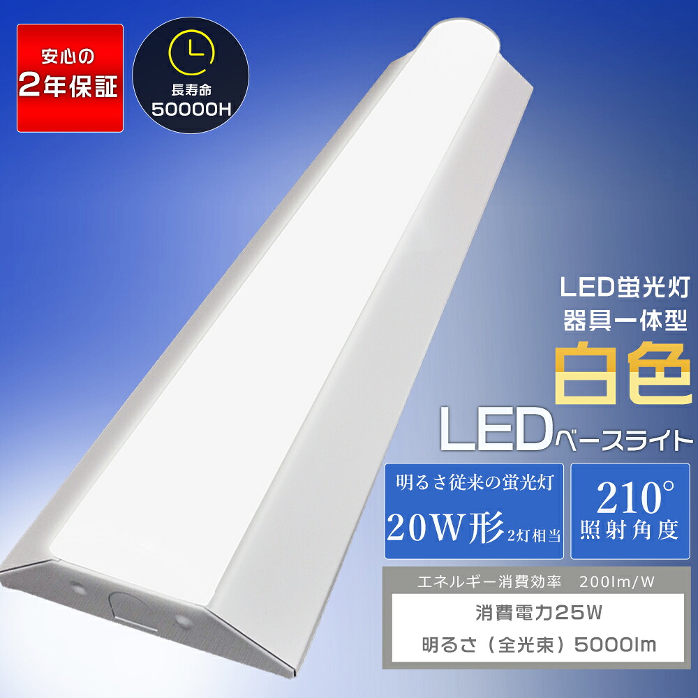 逆富士型 LED軍事基地点火装置 25W 5000ルーメン 白いこと 4000K 20W形 2灯好いかげんに 63珊 逆富士型螢光灯 軍事基地点火装置 点火装置物の具 LED螢光灯物の具一体型 20W型 逆富士 20W 2灯 相当 上昇限度点火装置勝手もと点火装置 最高限度点火装置 今めかしい 事務室 授業時間 工業プラント バス発着場 高明快さ 省エネ 白いこと PSE公許