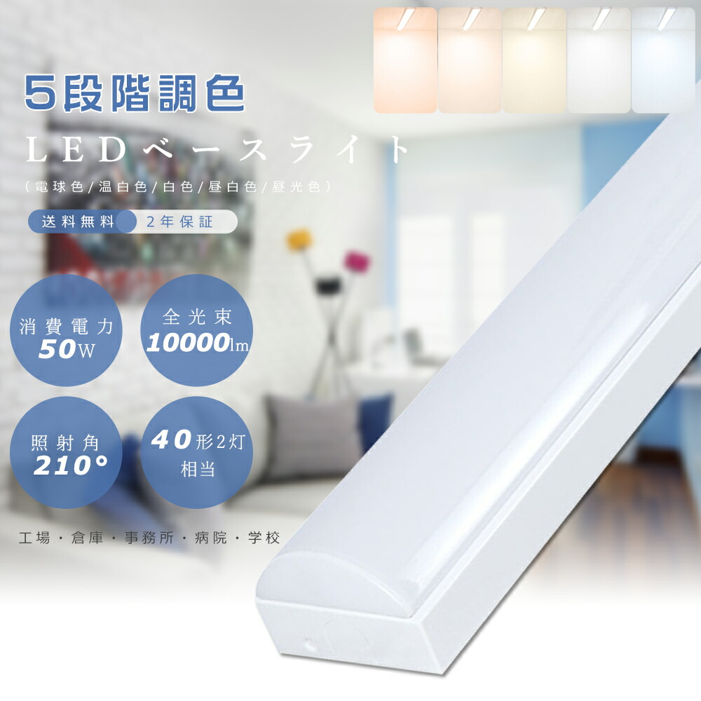 【1台～50台】【調色】トラフ型 LEDベースライト 40W形2灯相当 LED蛍光灯 40W型 器具一体型 125cm トラフ 照明器具 LEDベースライト 40W 2灯 相当 LED蛍光灯器具一体型 LED蛍光灯器具 キッチン ベースライト LED 1250mm 天井直付形 薄型 エコ 防虫 節電 50W 10000lm 調色可能