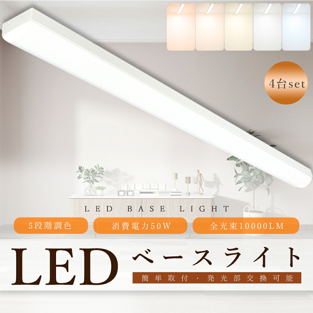 【4台セット】【5段階調色】トラフ型 LEDベースライト 40W形2灯相当 125cm 幅70mm LED蛍光灯 40W型 器具一体型 トラフ 照明器具 LED蛍光灯器具一体型 トラフ形 キッチン ベースライト ライトバー 1250mm 天井直付形 ベース照明 薄型 店舗 学校 事務所 50W 10000lm 調色可能