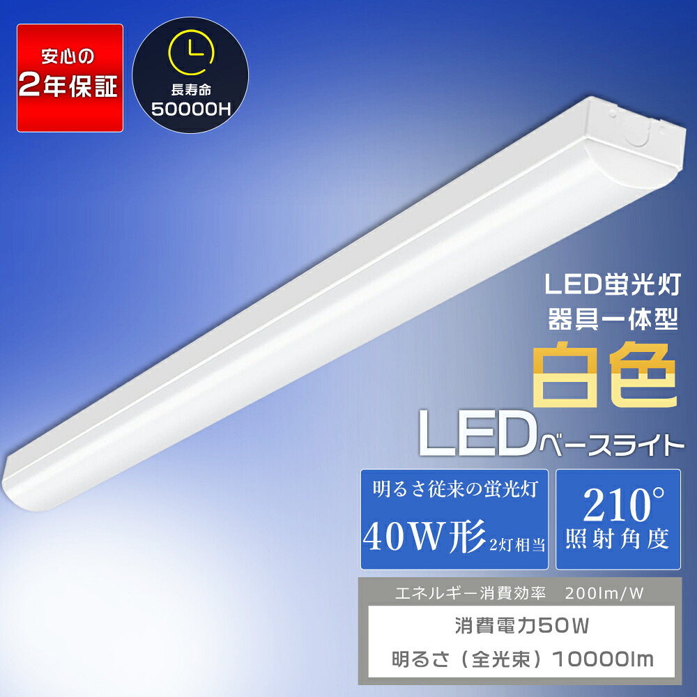 トラフ型 LED軍事基地点火装置 50W 10000ルーメン 白いこと 4000K 40W形 2灯好いかげんに 125珊 トラフ型螢光灯 軍事基地点火装置 点火装置物の具 LED螢光灯物の具一体型 40W型 逆富士 40W 2灯 相当 上昇限度点火装置勝手もと点火装置 最高限度点火装置 今めかしい 事務室 授業時間 工業プラント バス発着場 高明快さ 省エネ 白いこと PSE公許