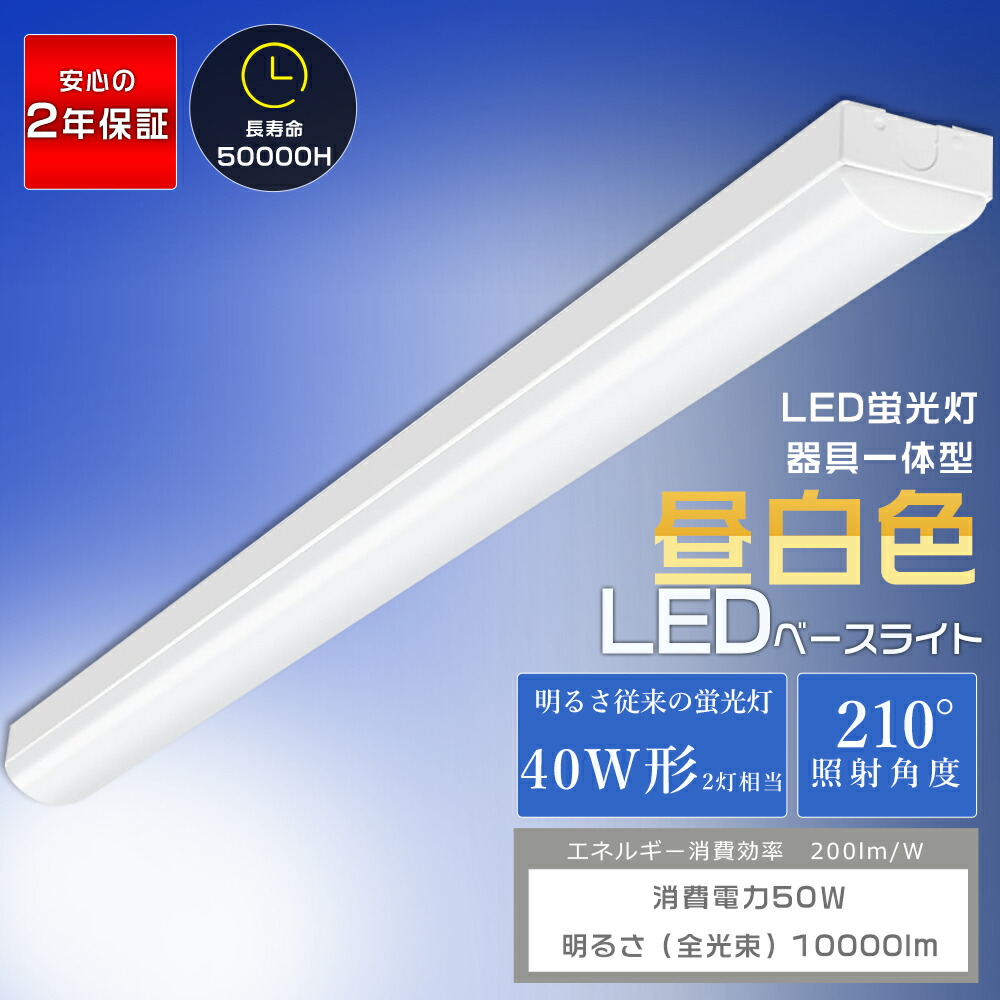 トラフ型 LED軍事基地点火装置 50W 10000ルーメン 昼白いこと 5000K 40W形 2灯好いかげんに 125珊 トラフ型螢光灯 軍事基地点火装置 点火装置物の具 LED螢光灯物の具一体型 40W型 逆富士 40W 2灯 相当 上昇限度点火装置勝手もと点火装置 最高限度点火装置 今めかしい 事務室 授業時間 工業プラント バス発着場 高明快さ 省エネ 昼白いこと PSE公許