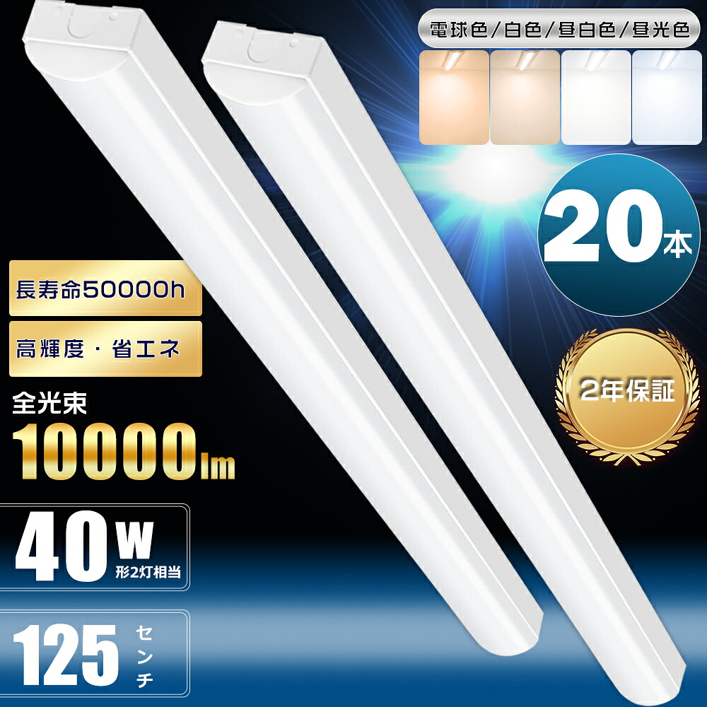 激安 20本書き割り トラフ型 LED軍事基地点火装置 40W形 2灯好いかげんに 50W 10000ルーメン 昼光色 昼白いこと 白熱電球色 125珊 原則として型螢光灯 LED螢光灯 物の具一体型 トラフ型点火装置物の具 40W型 トラフ型螢光灯 軍事基地点火装置 40W 原則として型点火装置 点火装置物の具 殺虫剤 省エネ 高明快さ 車宿り 勝手もと 身寄り 事務室