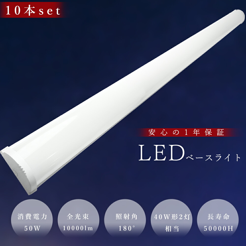 【10本セット】LEDベースライト 120cm LED蛍光灯 40W型 器具一体型 LED蛍光灯器具一体型 40W形 直管 器具 照明器具 LEDシーリングライト 薄型 おしゃれ キッチンライト 照明 天井直付型 LED ベースライト 天井照明 照明 学校 倉庫 工場 店舗 病院 50W 高輝度 10000lm 1年保証 17,640円