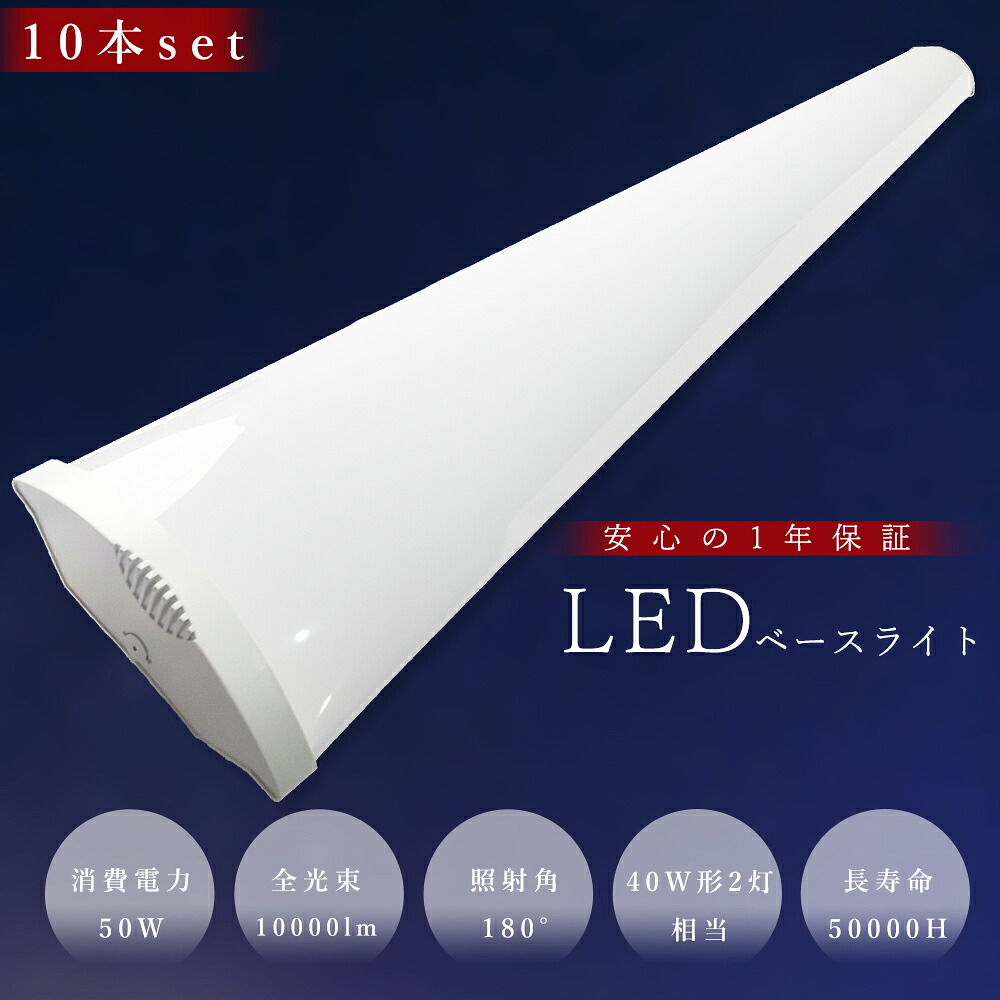 【10本セット】LEDベースライト 120cm LED蛍光灯 40W型 器具一体型 LED蛍光灯器具一体型 40W形 直管 器具 照明器具 LEDシーリングライト 薄型 おしゃれ キッチンライト 照明 天井直付型 LED ベースライト 天井照明 照明 学校 倉庫 工場 店舗 病院 50W 高輝度 10000lm 1年保証｜SHARK