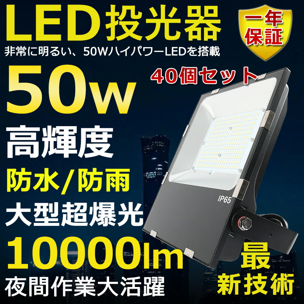 40個セット LED投光器 50W 500W相当 超高輝度10000lm 色選択 明るい 高天井用led照明 夜間照明 超爆光 薄型 広角120&deg; 180&deg;自由調整 IP65 防水防塵 50000H長寿命 サーチライト ACコード付 LED作業灯 工場照明 防雨 駐車場灯 省エネ 高輝度 野外灯 PSE認証 即納【一年保証】｜SHARK