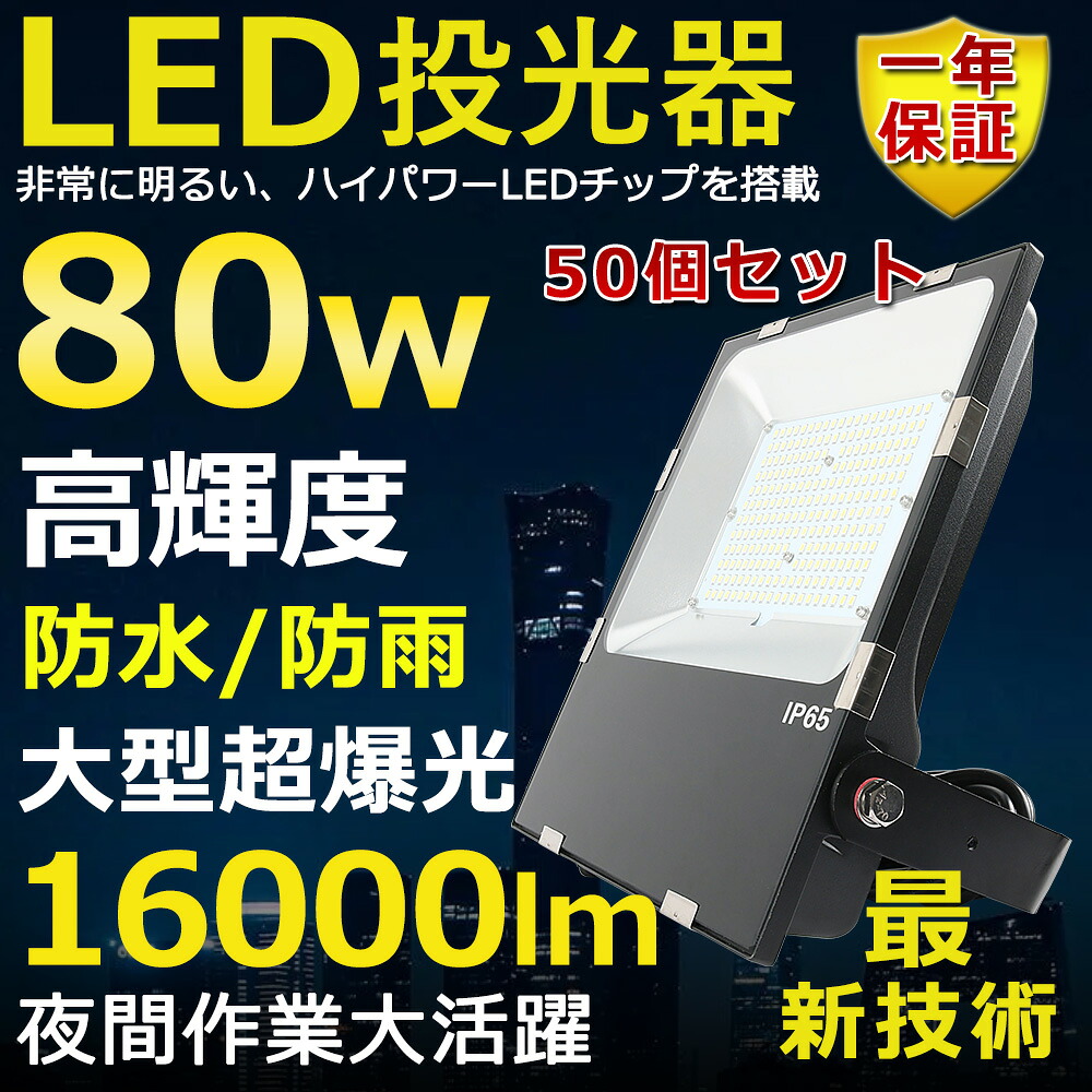 50個セット LED投光器 80W 800W相当 超高輝度16000lm 色選択 明るい 高天井用led照明 夜間照明 超爆光 薄型 広角120° 180°自由調整 IP65 防水防塵 50000H長寿命 サーチライト ACコード付 LED作業灯 工場照明 防雨 駐車場灯 省エネ 高輝度 野外灯 PSE認証 即納【一年保証】 154,500円