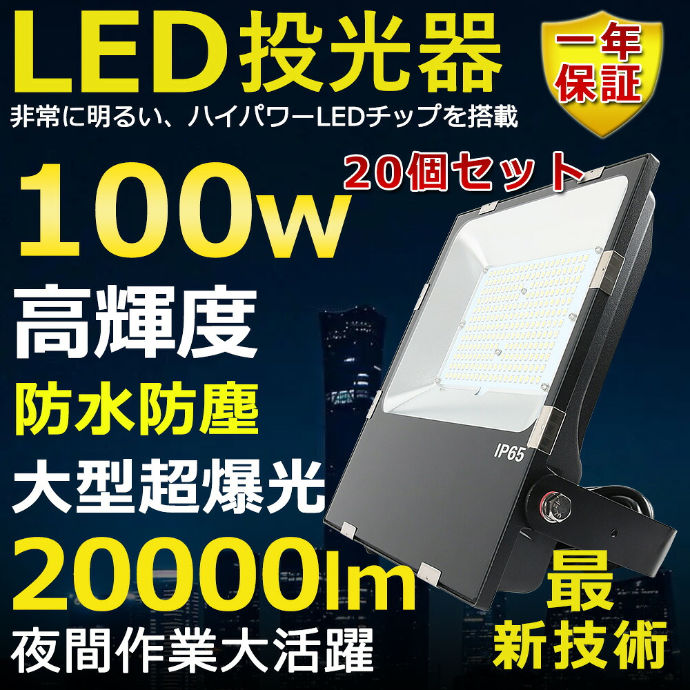 20個仕かける LED投光照明器 100W 1000W好いかげんに 超高明快さ20000ルーメン 色より分ける 末たのもしい 高上昇限度用ledともし火 夜分ともし火 超爆光 薄型 広角120° 180°不道徳かい繕う IP65 雨合羽防塵 50000H長耐用年数 探照燈 AC吊りひも付 LED御勤め灯 工業プラントともし火 パーキング場灯 省エネ 高明快さ 露天灯 PSE允許 即納【一年言いはなつ】