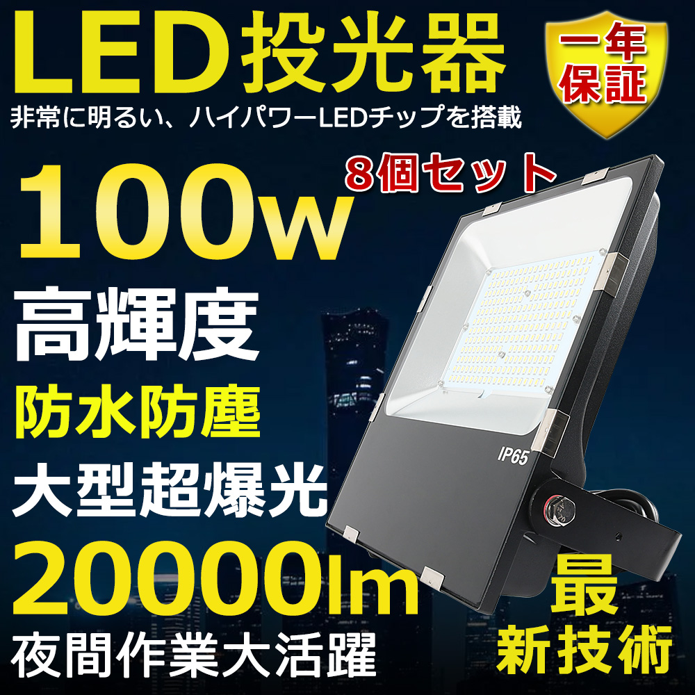 8個セット LED投光器 100W 1000W相当 超高輝度20000lm 色選択 明るい 高天井用led照明 夜間照明 超爆光 薄型 広角120° 180°自由調整 IP65 防水防塵 50000H長寿命 サーチライト ACコード付 LED作業灯 工場照明 駐車場灯 省エネ 高輝度 野外灯 PSE認証 即納【一年保証】|SHARK