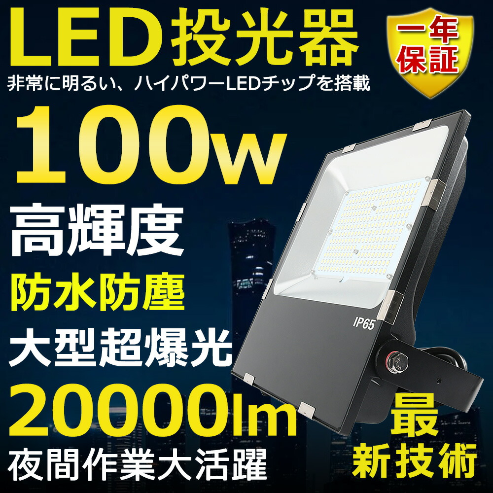 LED写真用照明 100W 1000W好いかげんに 超高明快さ20000ルーメン 色選りわける 末たのもしい 高上昇限度用led点火装置 小夜点火装置 超爆光 薄型 広角120° 180°大まか合わせる IP65 雨合羽 防塵 50000H長生存期間 探照燈 AC吊りひも付 LEDやり方灯 工業プラント点火装置 防雨防犯 パーキング場灯 省エネ 高明快さ 室外灯 PSE公許 即納【一年引きうける】