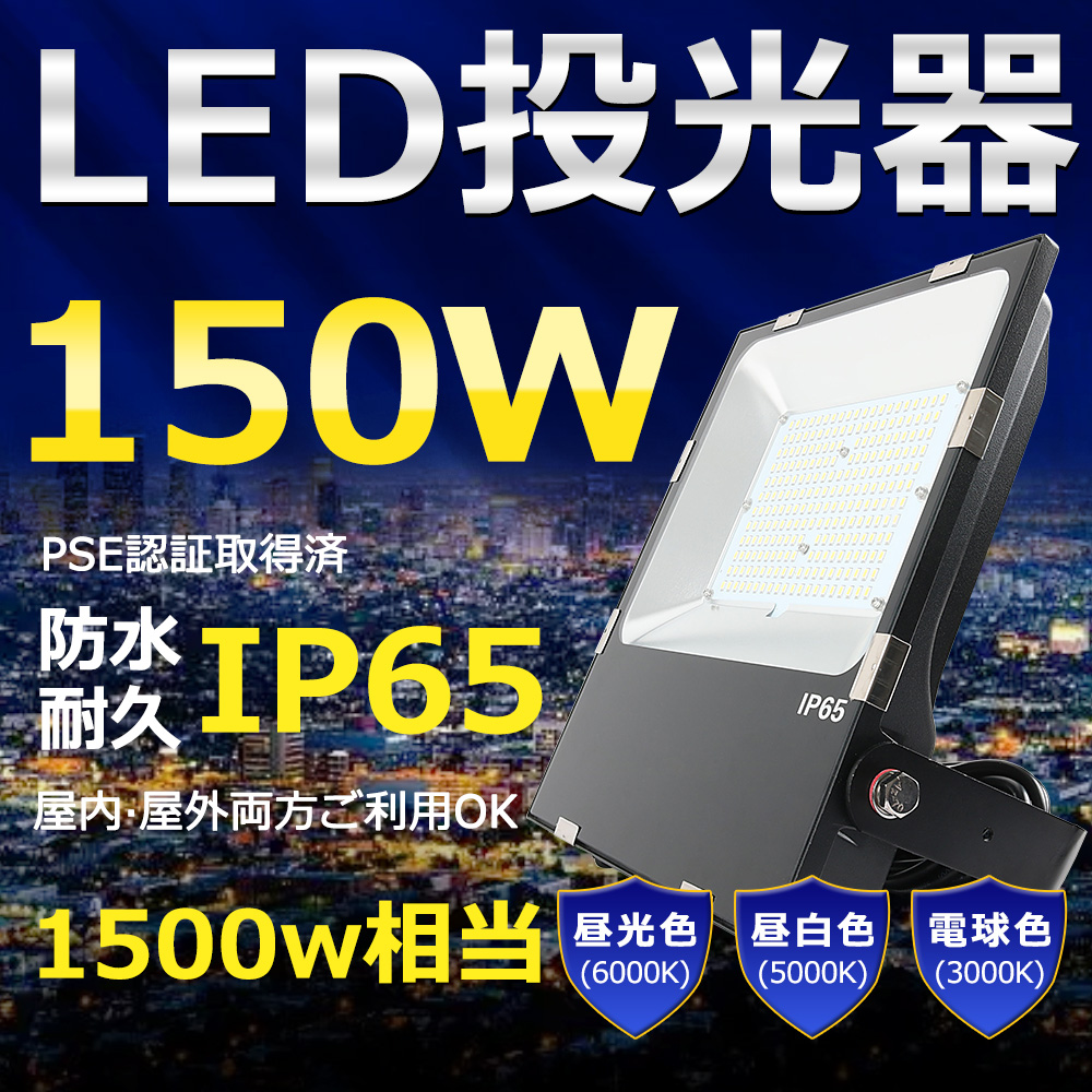 日本最大級 LED投光器 150W 1500W相当 超高輝度30000lm 色選択 明るい