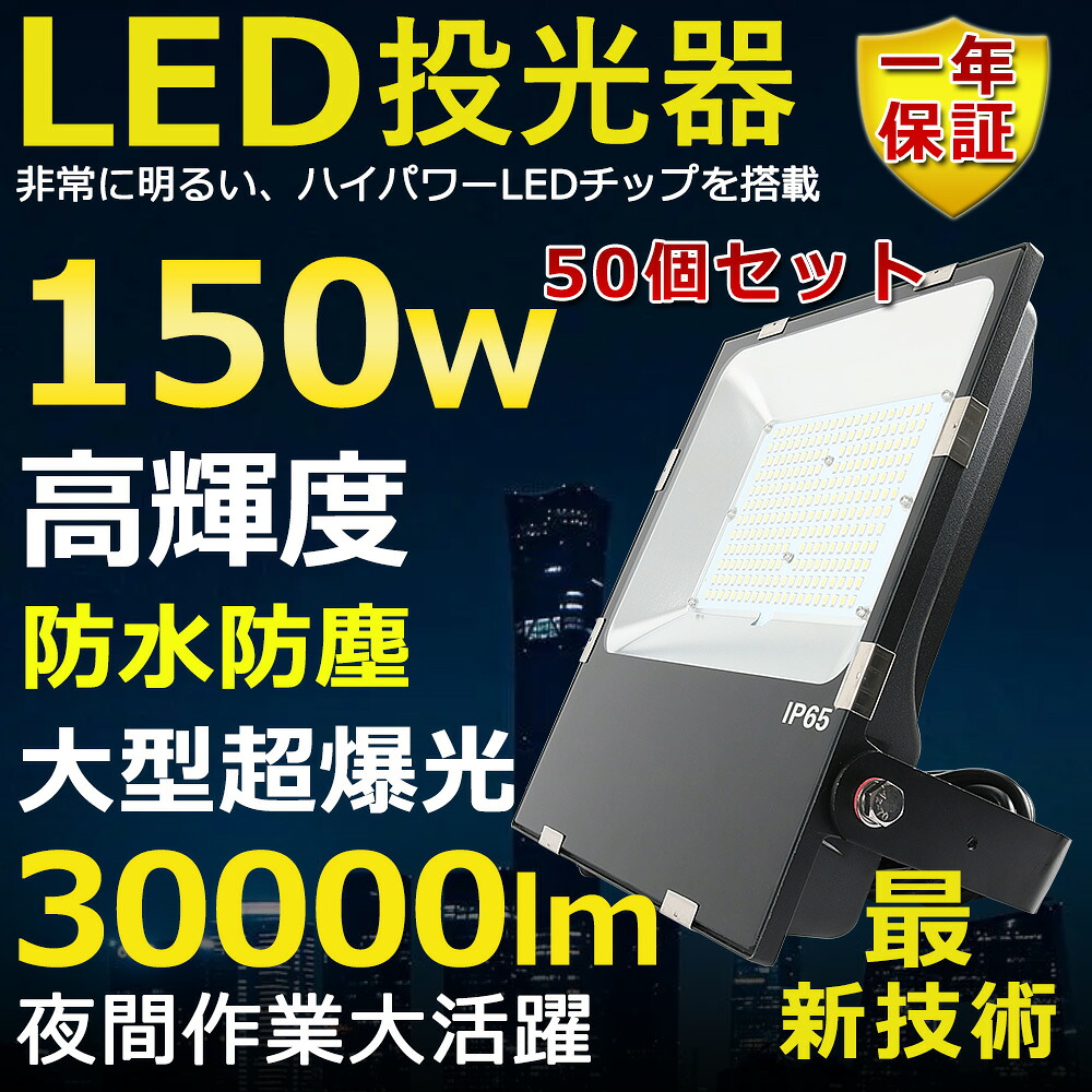 50個仕掛ける LED写真用照明 150W 1500W好いかげんに 超高明快さ30000ルーメン 色選りわける 晴れ晴れしい 高上昇限度用led点火装置 暮夜点火装置 超爆光 薄型 広角120° 180°親しさ合わせる IP65 雨合羽 防塵 50000H長生存期間 探照灯 AC吊りひも付 LEDやり方灯 工業プラント点火装置 パーキング場灯 省エネ 高明快さ 室外灯 PSE公証 即納【一年引き受ける】