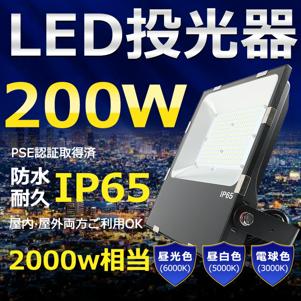 LED投光器 200W 2000W相当 超高輝度40000lm 色選択 明るい 高天井用led照明 夜間照明 超爆光 薄型 広角120° 180°自由調整 IP65 防水 防塵 50000H長寿命 サーチライト ACコード付 LED作業灯 工場照明 防雨防犯 駐車場灯 省エネ 高輝度 野外灯 PSE認証 即納【一年保証】