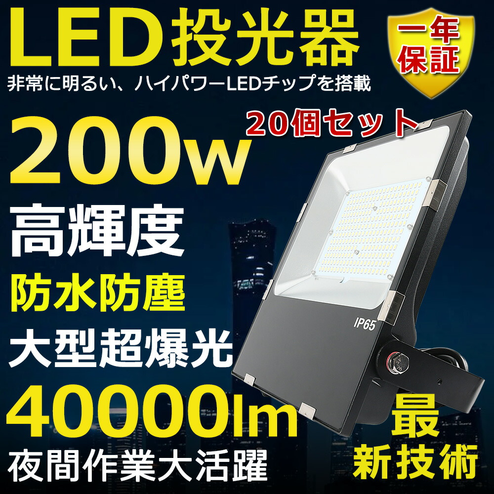 20個セット LED投光器 200W 2000W相当 超高輝度40000lm 色選択 明るい 高天井用led照明 夜間照明 超爆光 薄型 広角120° 180°自由調整 IP65 防水 防塵 50000H長寿命 サーチライト ACコード付 LED作業灯 工場照明 駐車場灯 省エネ 高輝度 野外灯 PSE認証 即納【一年保証】
