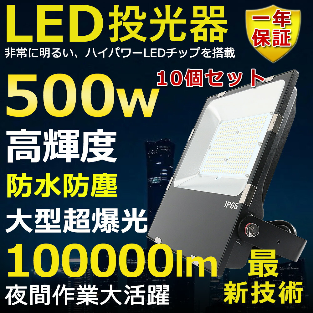 10個書き割り LED写真用照明 500W 5000W好いかげんに 超高明快さ100000ルーメン 色選りわける 末たのもしい 高上昇限度用LED点火装置 小夜点火装置 超爆光 薄型 広角120° 180°大まか合わせる IP65 雨合羽 防塵 50000H長生存期間 探照燈 AC吊りひも付 LEDやり方灯 工業プラント点火装置 パーキング場灯 省エネ 高明快さ 室外灯 PSE公許 即納【一年引きうける】