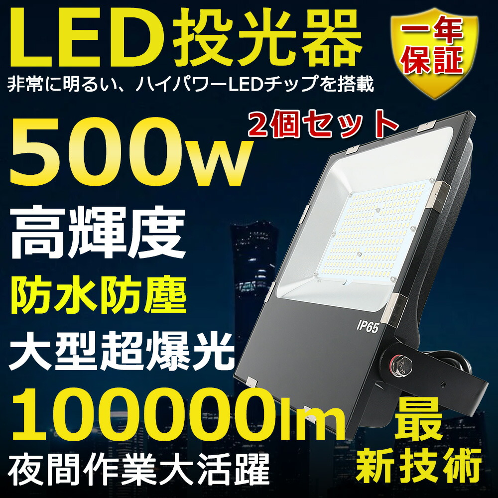 ☆決算特価商品☆ 2個セット LED投光器 500W 5000W相当 超高輝度