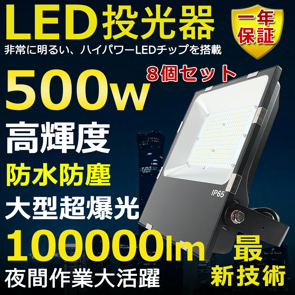 8個セット LED投光器 500W 5000W相当 超高輝度100000lm 色選択 明るい 高天井用LED照明 夜間照明 超爆光 薄型 広角120° 180°自由調整 IP65 防水 防塵 50000H長寿命 サーチライト ACコード付 LED作業灯 工場照明 駐車場灯 省エネ 高輝度 野外灯 PSE認証 即納【一年保証】