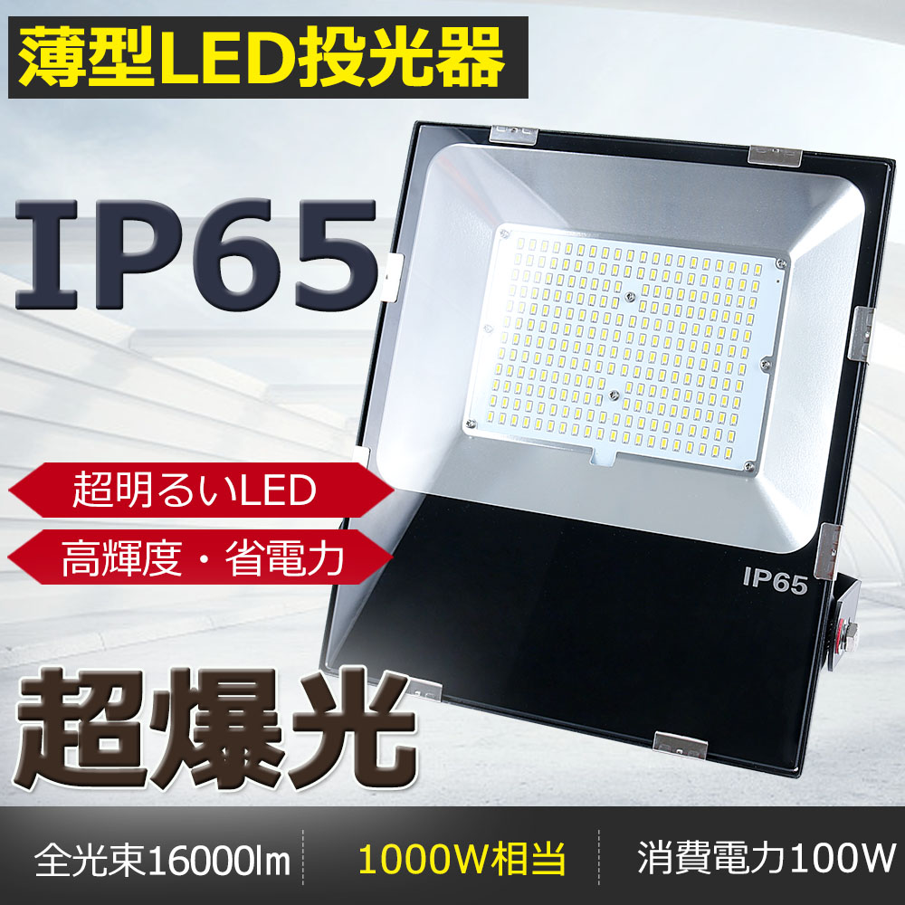 Led投光器 100w 昼白色5000k Led 投光器 屋外 1000w相当 超爆光 lm Ip65 防水 防塵 ワークライト Led作業灯 100v 0v Led投光機 工事現場 体育館 看板 防犯灯 夜間作業 集魚灯 駐車場灯 人気の雑貨がズラリ