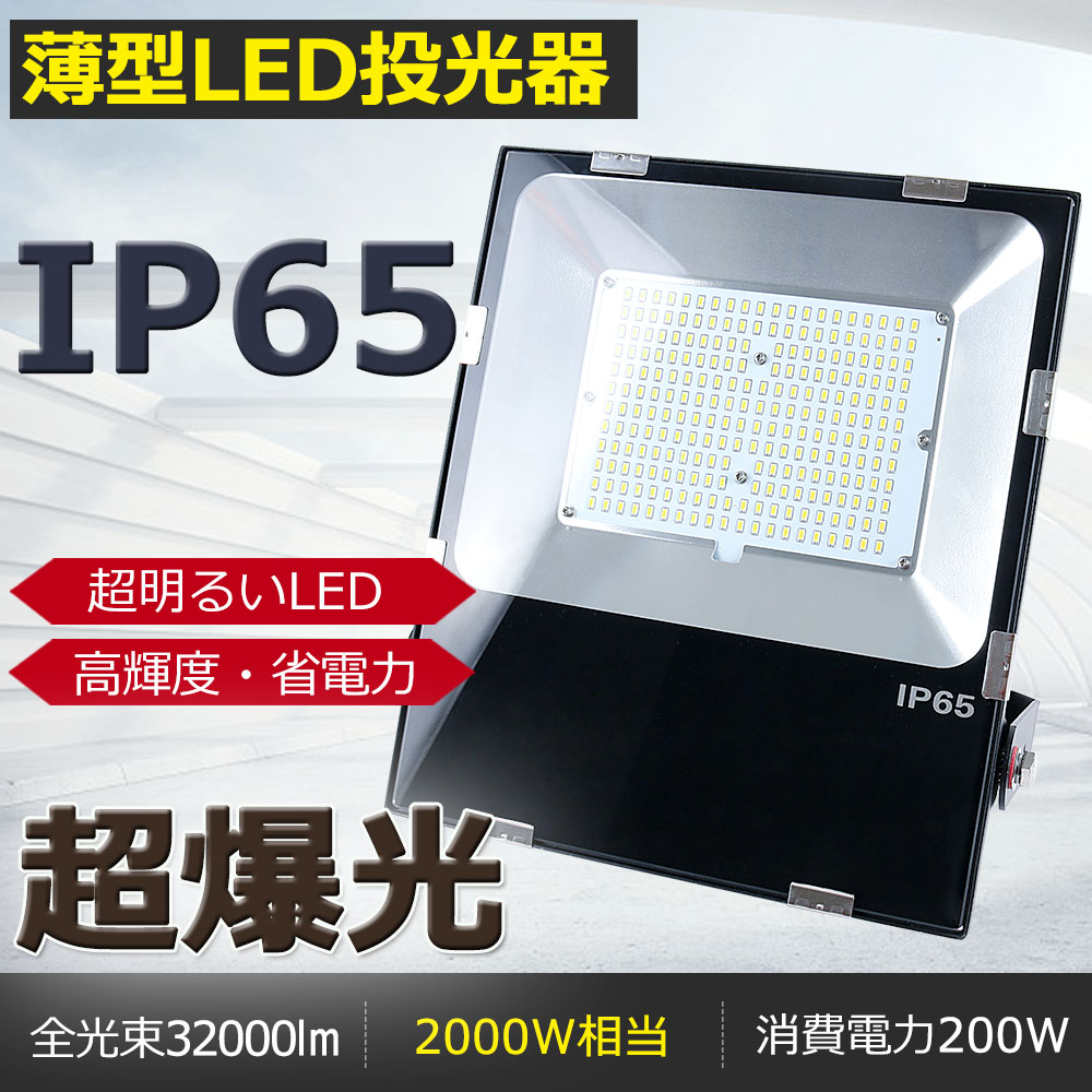 【二年保証】LED投光器 200W 昼光色 LED 投光器 2000W相当 超爆光 32000lm 投光器 LED 屋外 防水 IP65 ワークライト LED作業灯 LED 投光器 100V 200V 対応 作業灯 LED 100V/200V LED 作業灯 200W 広角120度 作業照明 店舗照明 工事現場 現場作業 看板灯 集魚灯 駐車場灯|SHARK