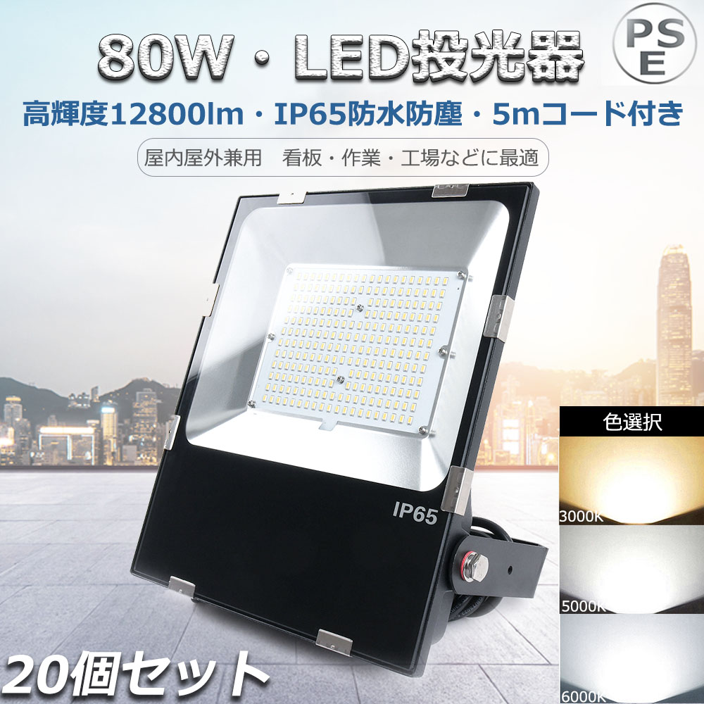 【20個セット】【二年保証】LED投光器 80W 800W相当 超爆光 12800lm LED 投光器 屋外 防水 IP65 防水 防塵 ワークライト LED作業灯 作業灯 LED 100V/200V LED 作業灯 80W LED投光機 LED 投光器 広角120度 5mコード 看板 体育館 防犯灯 夜間作業 集魚灯 駐車場 PSE取得済 67,100円