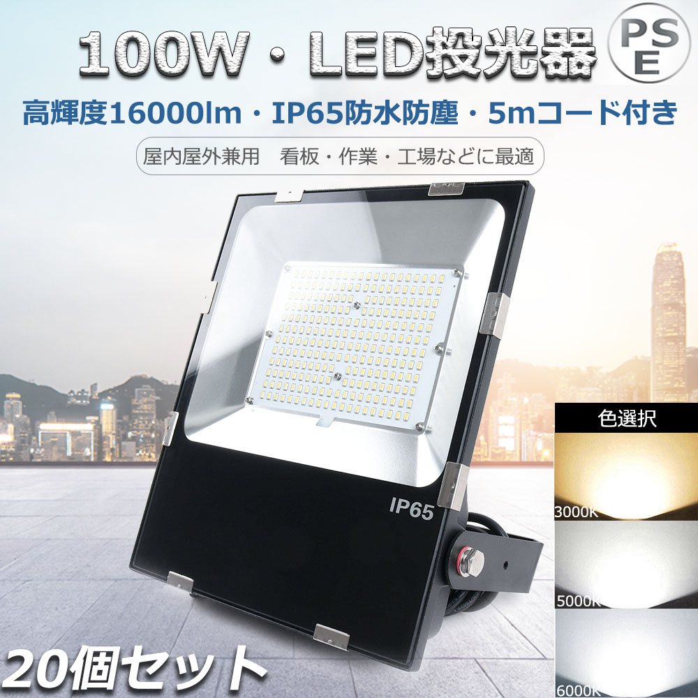 LED投光器 100W LED作業灯 LED 投光器 1000W相当 超爆光 16000lm 屋外 防水 IP65 ワークライト 作業灯 100V  200V 広角120度 体育館 デパート 看板 防犯灯 集魚灯 駐車場灯 PSE取得済 56％以上節約