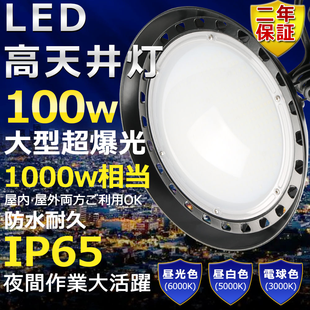 高天井用LED照明 LED投光器 100W 水銀灯1000W相当 超爆光 超高輝度20000lm 色選択 明るい 省エネ 夜間照明 広角120° 180°自由調整 IP65 防水防塵 50000H長寿命 サーチライト ACコード付 LED作業灯 工場照明 防雨 駐車場灯 運動場 野外灯 PSE認証 即納【二年保証】