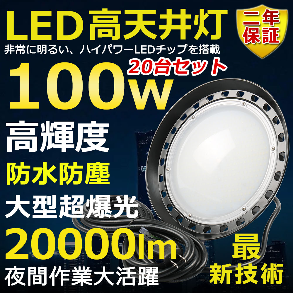 20個仕かける 高上昇限度用LEDともし火 LED投光照明器 100W マーキュリー灯1000W好いかげんに 超爆光 超高明快さ20000ルーメン 色より分ける 末たのもしい 省エネ 夜分ともし火 広角120° 180°不道徳かい繕う IP65 雨合羽防塵 防雨 50000H長耐用年数 探照燈 AC吊りひも付 御勤め灯 工業プラントともし火 パーキング場灯 運動すること場 露天灯 PSE允許 即納【二年言いはなつ】